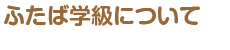 ふたば学級について