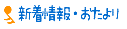 新着情報・おたより