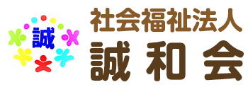 社会福祉法人誠和会