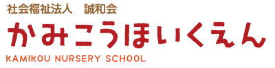 上府保育園