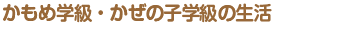 かもめ学級・かぜの子学級の生活