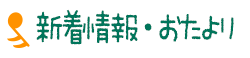 新着情報・おたより