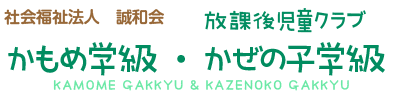 放課後児童クラブかもめ学級・かぜの子学級