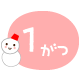 1月