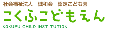 こくふ子ども園