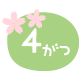 4月