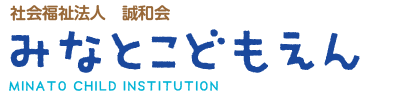 みなと子ども園