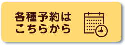 各種予約はこちらから