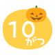 10月