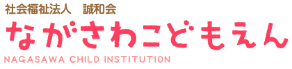 ながさわ子ども園