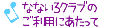 なないろクラブの生活