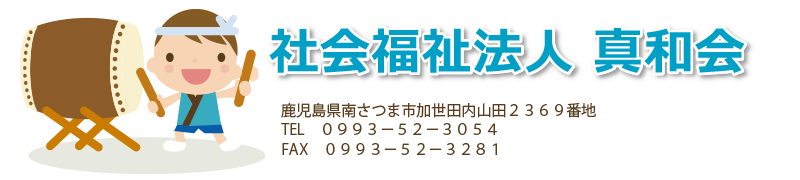 社会福祉法人真和会