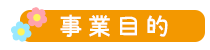 事業目的