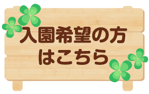 入園希望の方はこちら