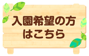 入園希望の方はこちら