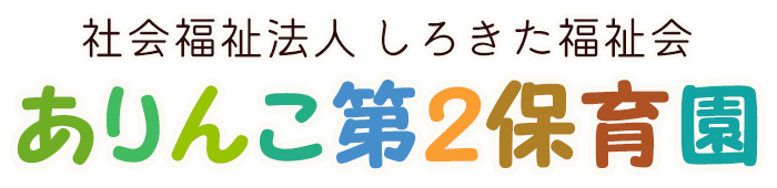 ありんこ第2保育園