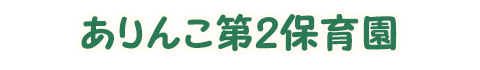 ありんこ第２保育園