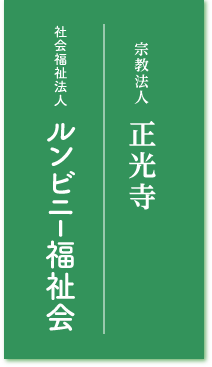 宗教法人 正光寺・社会福祉法人 ルンビニ—福祉会