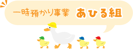 一時預かり事業　あひる組