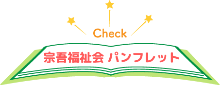 宗吾福祉会　パンフレット