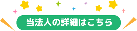 当法人の詳細はこちら