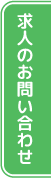 求人のお問い合わせ