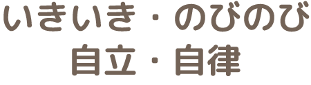 いきいき・のびのび・自立・自律