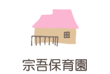 宗吾保育園