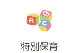 特別保育