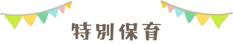 特別保育