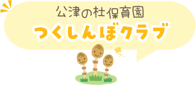 公津の杜保育園　つくしんぼクラブ