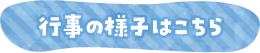 行事の様子はこちら