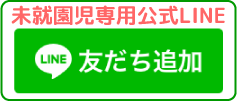 未就園児専用公式LINE