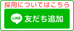 採用についてはこちら