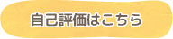 自己評価はこちら