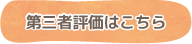 第三者評価はこちら