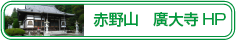 赤野山 廣大寺HPへ