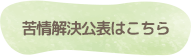 苦情解決公表はこちら