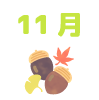 11月