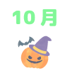 10月