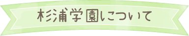 杉浦学園について