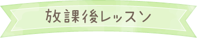 放課後レッスン