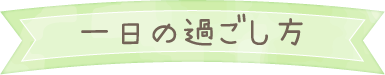 一日の過ごし方