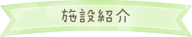 施設紹介