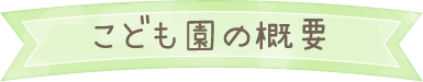 こども園の概要