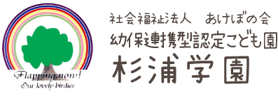 認定こども園　杉浦学園