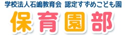 認定すずめこども園　保育園部