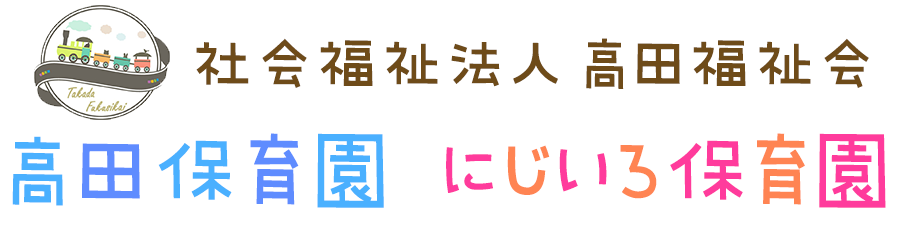 社会福祉法人高田福祉会