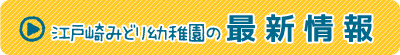 江戸崎みどり幼稚園の最新情報