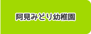 阿見みどり幼稚園